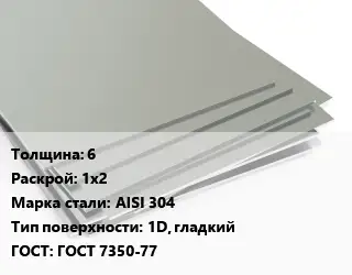 Лист нержавеющий 6 1х2 Сталь: AISI 304 Тип:1D, гладкий ГОСТ 7350-77